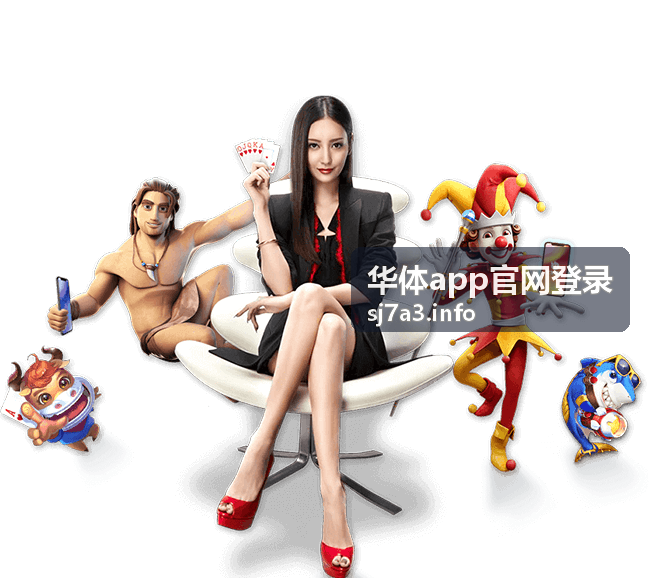 华体app官网登录下载安装指引
